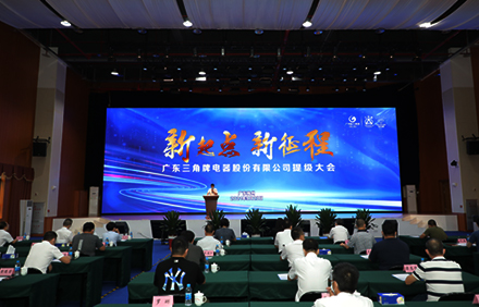 新起点 新征程—开云登陆入口_开云online(中国)
召开提级大会