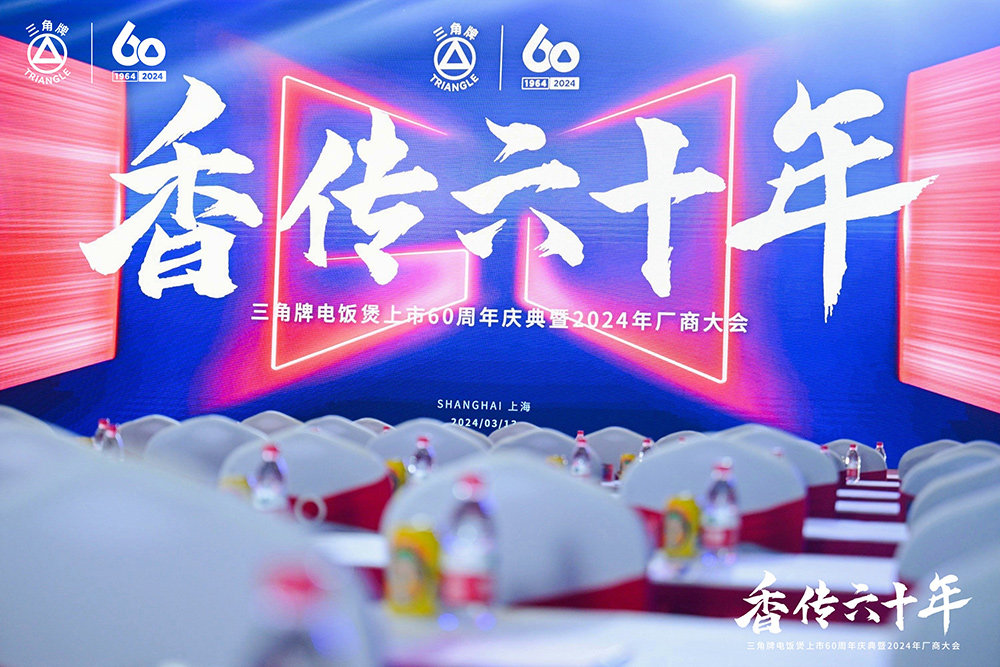 致敬传承，三角复兴 —三角公司举办开云登陆入口_开云online(中国)
六十周年庆典暨2024年厂商大会